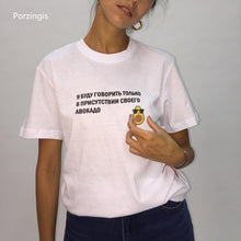 Load image into Gallery viewer, Female T-shirt Russian Inscriptions I Will Only Speak In The Presence Of My Avocado