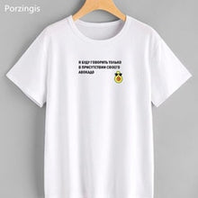 Load image into Gallery viewer, Female T-shirt Russian Inscriptions I Will Only Speak In The Presence Of My Avocado